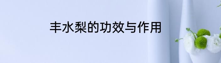 丰水梨的功效与作用