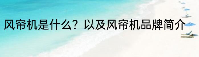 风帘机是什么？以及风帘机品牌简介