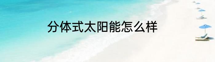 分体式太阳能怎么样