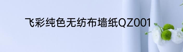 飞彩纯色无纺布墙纸QZ001