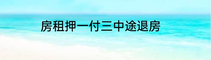 房租押一付三中途退房