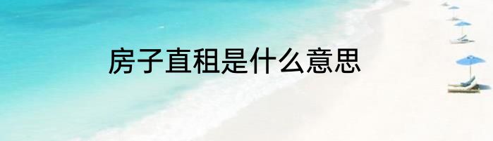 房子直租是什么意思