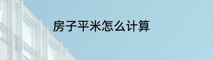 房子平米怎么计算