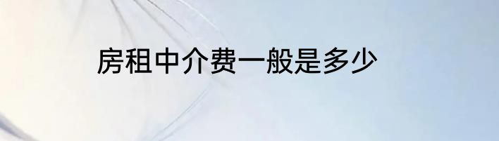 房租中介费一般是多少