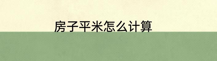 房子平米怎么计算