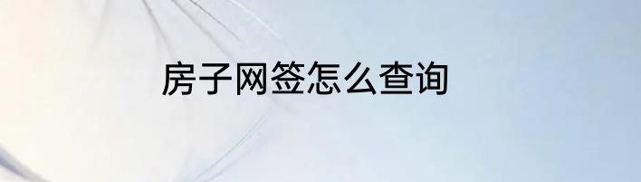 房子网签怎么查询
