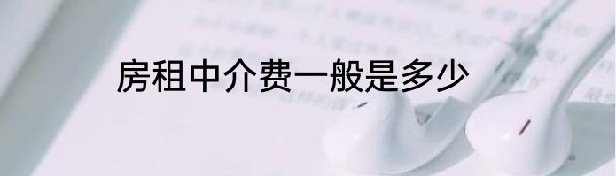 房租中介费一般是多少