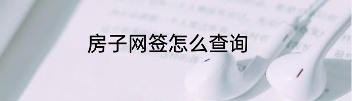 房子网签怎么查询