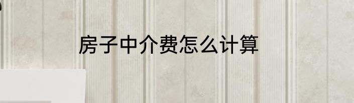 房子中介费怎么计算