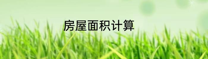 房屋面积计算