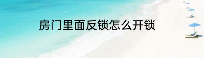 房门里面反锁怎么开锁