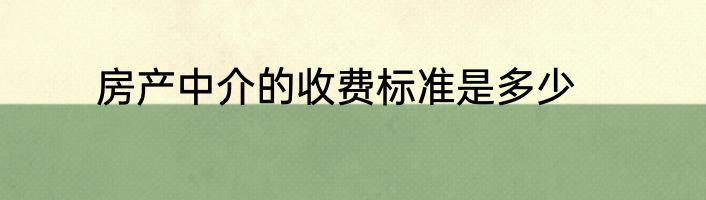 房产中介的收费标准是多少