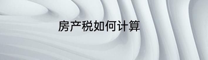 房产税如何计算