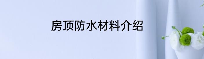 房顶防水材料介绍