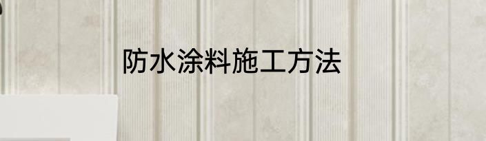 防水涂料施工方法