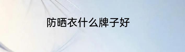 防晒衣什么牌子好