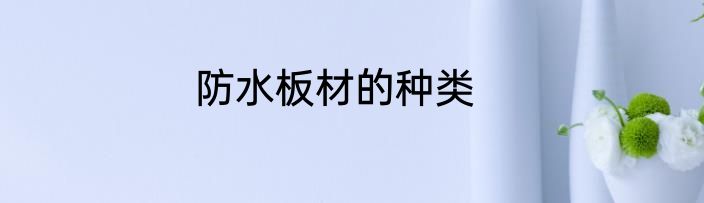 防水板材的种类