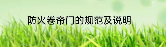 防火卷帘门的规范及说明