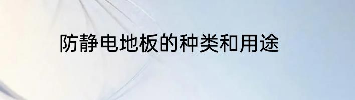 防静电地板的种类和用途