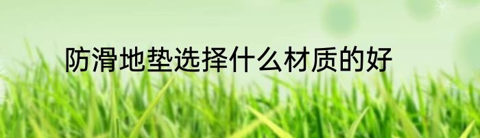 防滑地垫选择什么材质的好