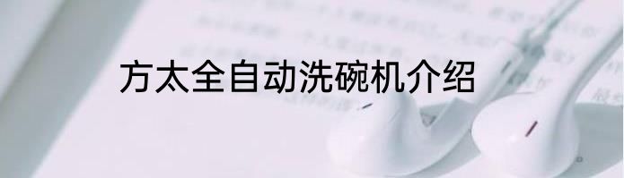 方太全自动洗碗机介绍