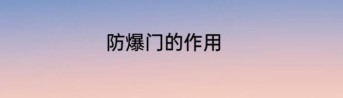 防爆门的作用