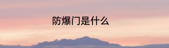 防爆门是什么