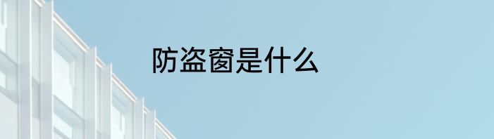 防盗窗是什么