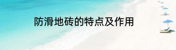 防滑地砖的特点及作用