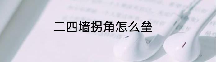 二四墙拐角怎么垒
