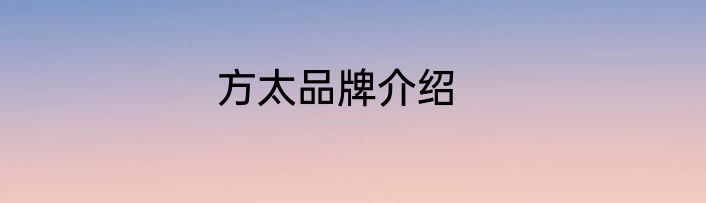 方太品牌介绍