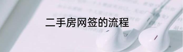二手房网签的流程