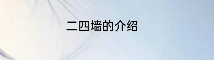 二四墙的介绍