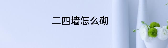 二四墙怎么砌