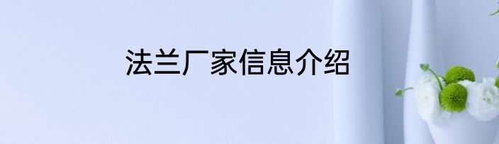 法兰厂家信息介绍