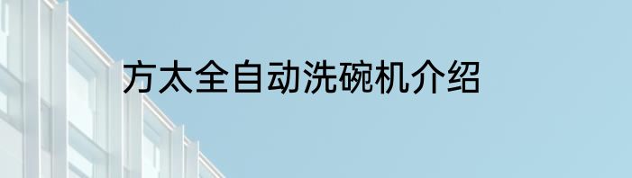方太全自动洗碗机介绍