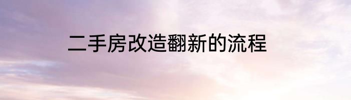二手房改造翻新的流程