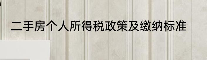 二手房个人所得税政策及缴纳标准