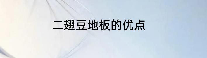 二翅豆地板的优点