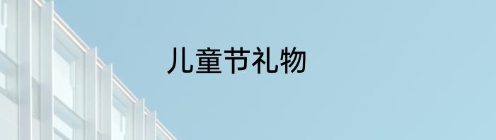 儿童节礼物
