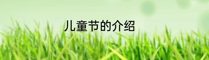 儿童节的介绍