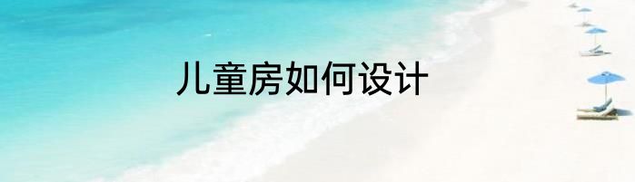 儿童房如何设计