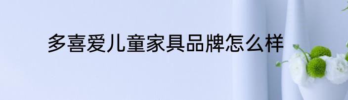 多喜爱儿童家具品牌怎么样