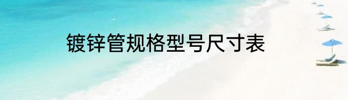 镀锌管规格型号尺寸表