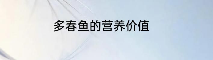 多春鱼的营养价值