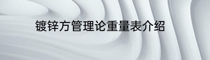 镀锌方管理论重量表介绍