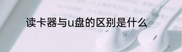读卡器与u盘的区别是什么