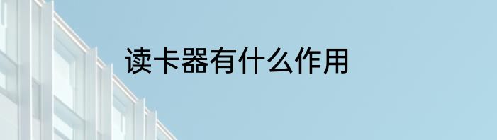 读卡器有什么作用
