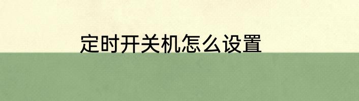 定时开关机怎么设置