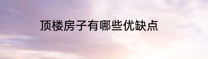 顶楼房子有哪些优缺点